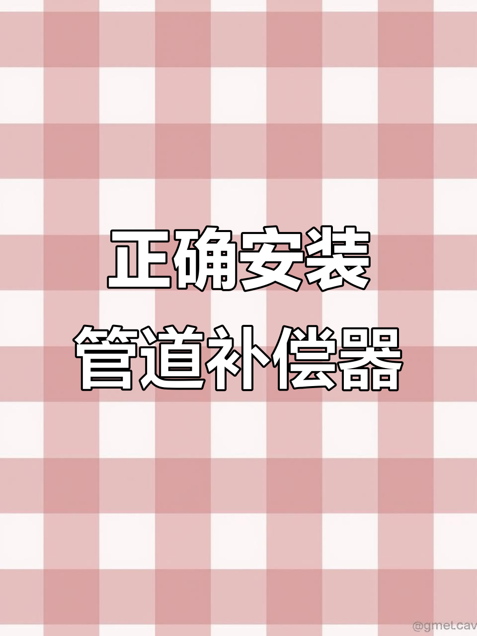 管道补偿器安装全攻略,避免损坏与故障