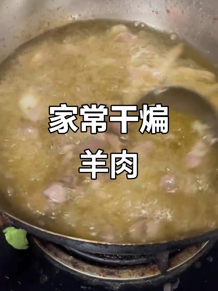 干煸羊肉,家常美味轻松做