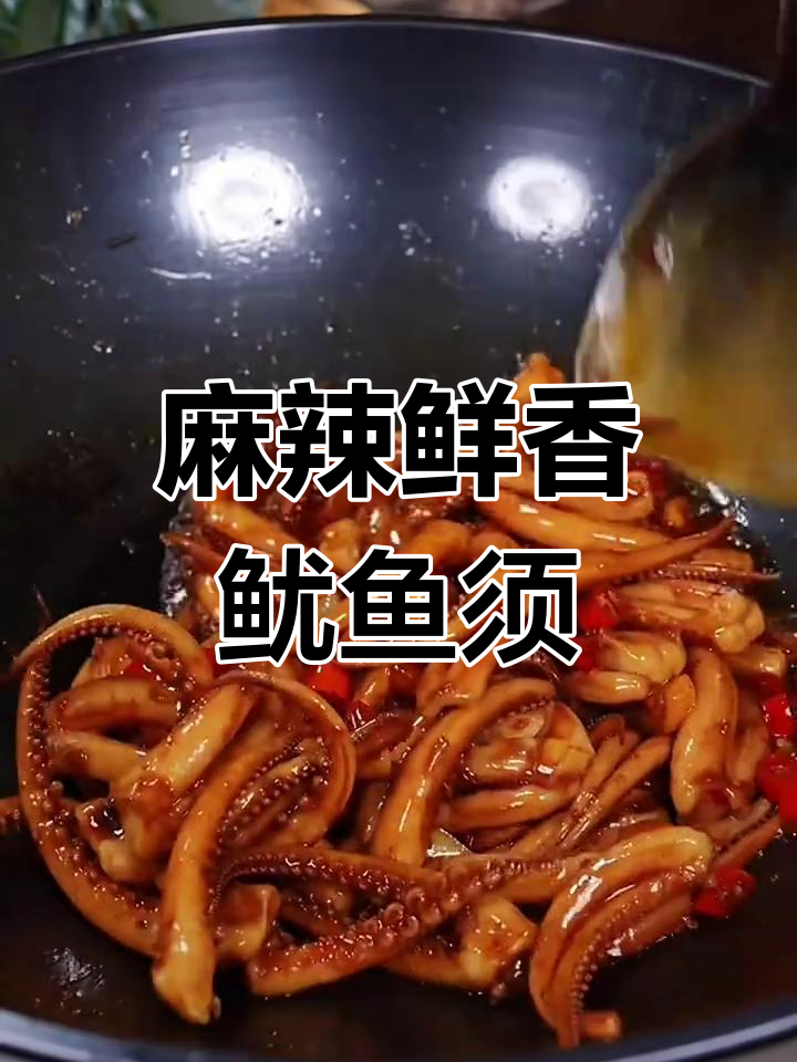 香辣鱿鱼须,简单又过瘾的爆炒做法