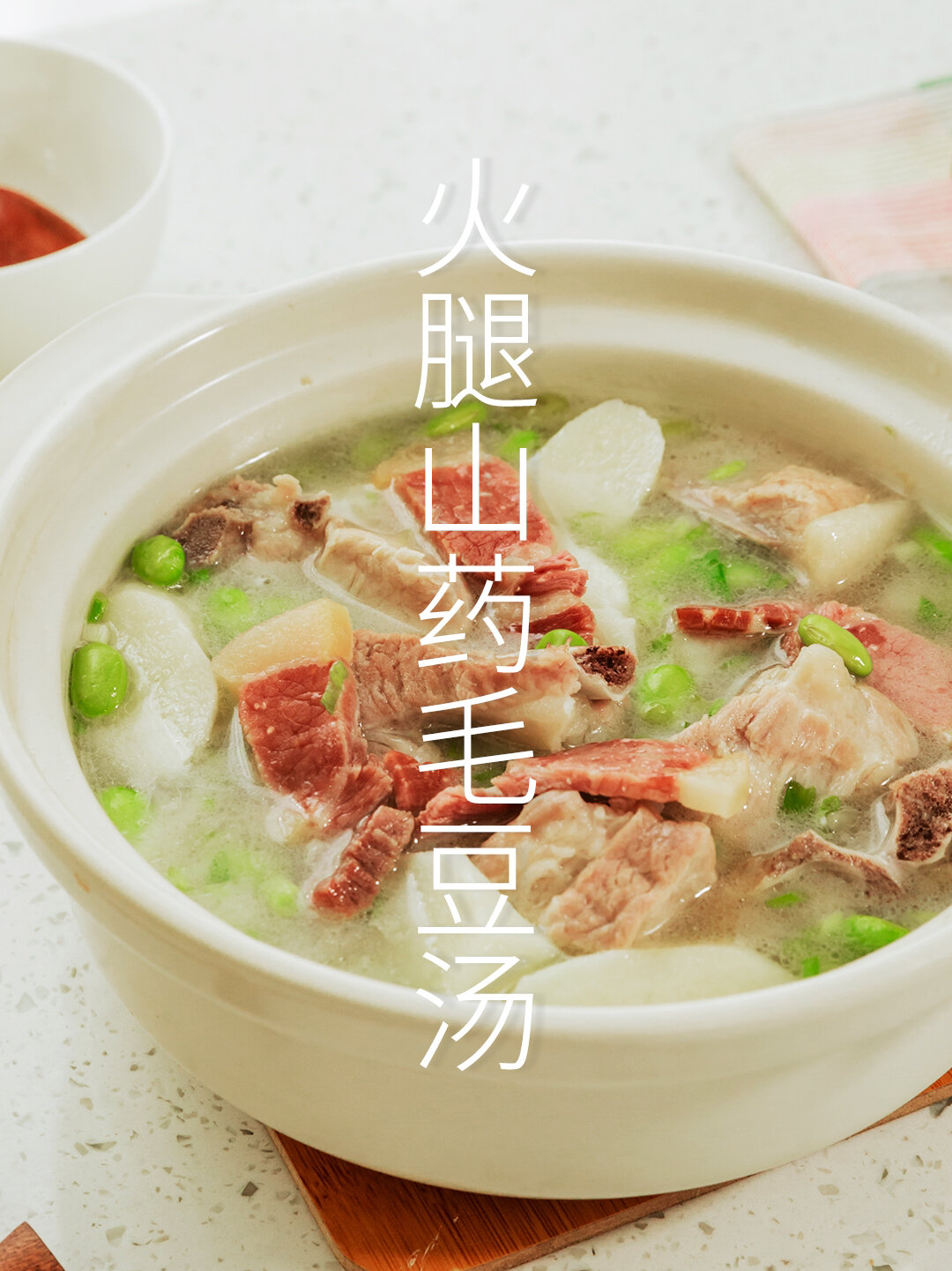 火腿山药毛豆汤,喝一口又润又养胃