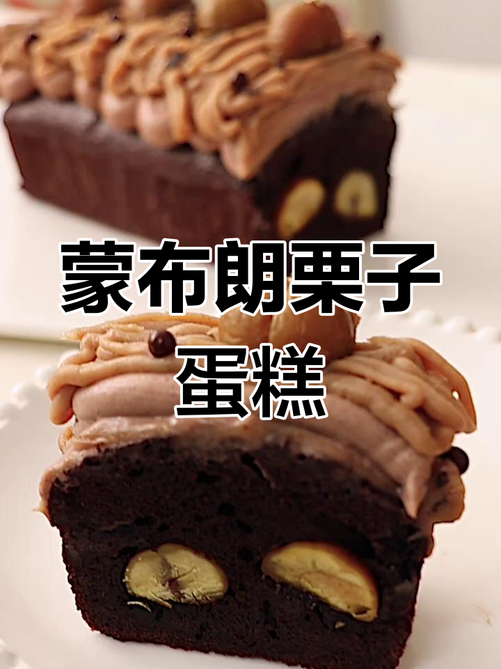 蒙布朗栗子蛋糕,浓郁美味让人无法抗拒