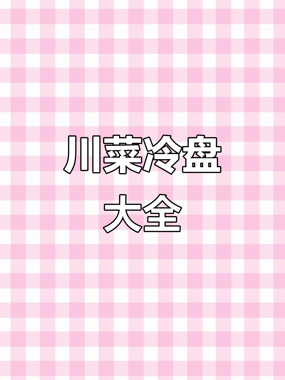 1993年川菜冷盘教学,经典菜品尽收其中