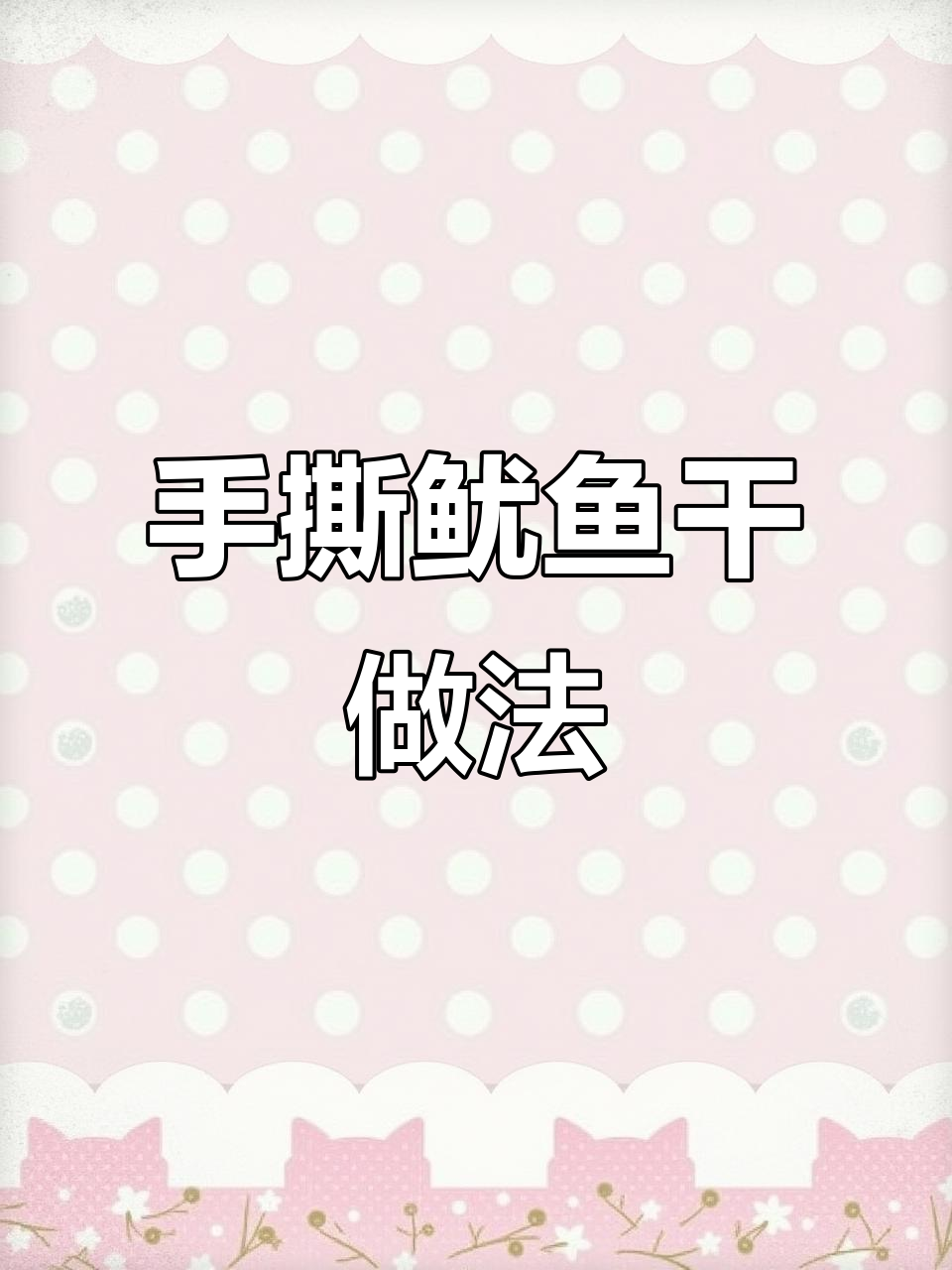 空气炸锅轻松做夜市手撕鱿鱼干,搭配酱油芥末超美味