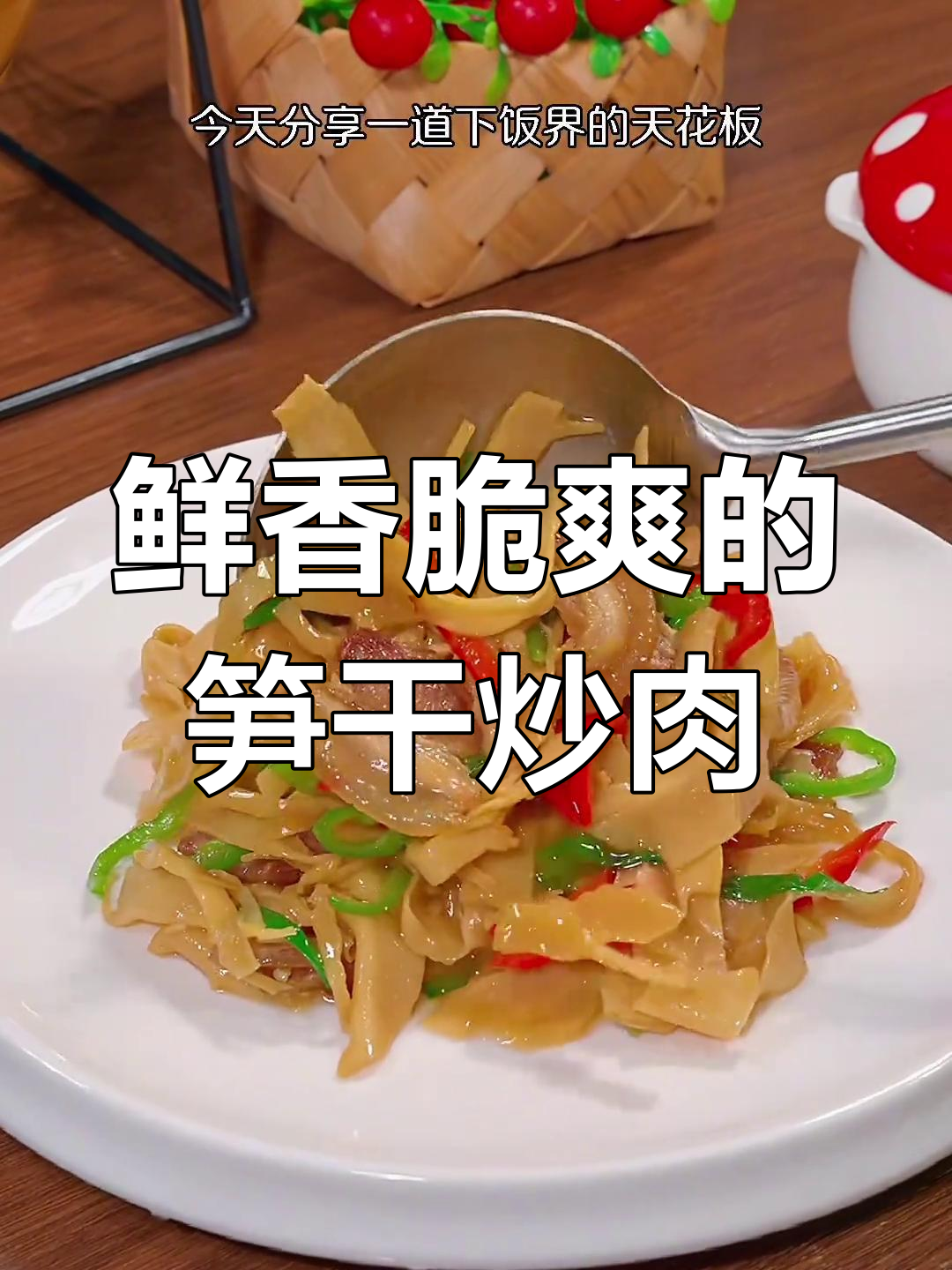 笋干炒肉,开胃又下饭