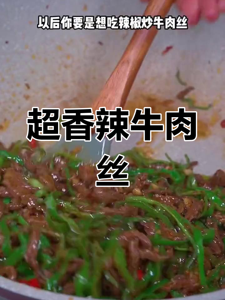 辣椒炒牛肉丝,简单又美味