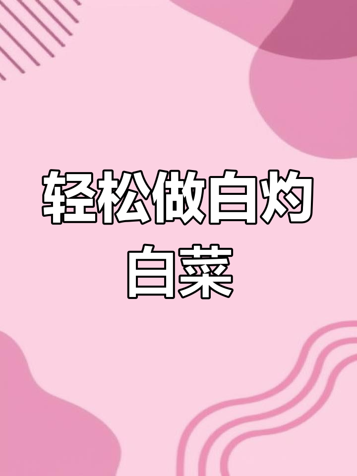 白灼包菜心,简单又美味,中秋家宴必备清爽凉拌菜