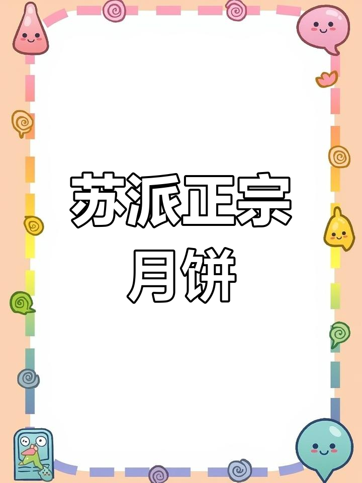 苏州杏花楼月饼:江南风味,口感绵软香甜