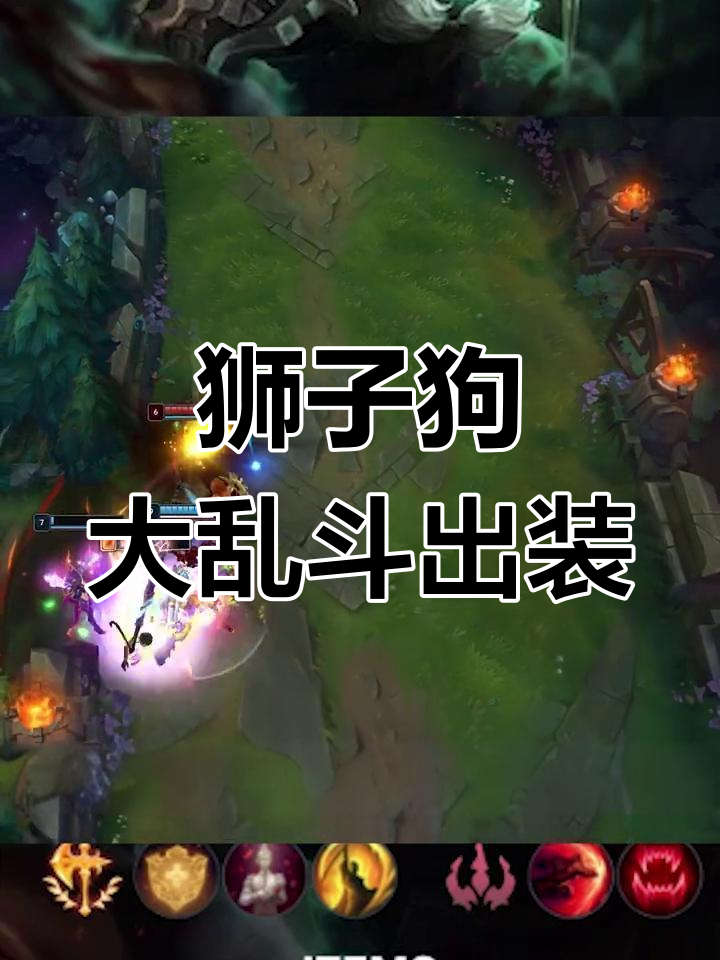 狮子狗S11出装推荐