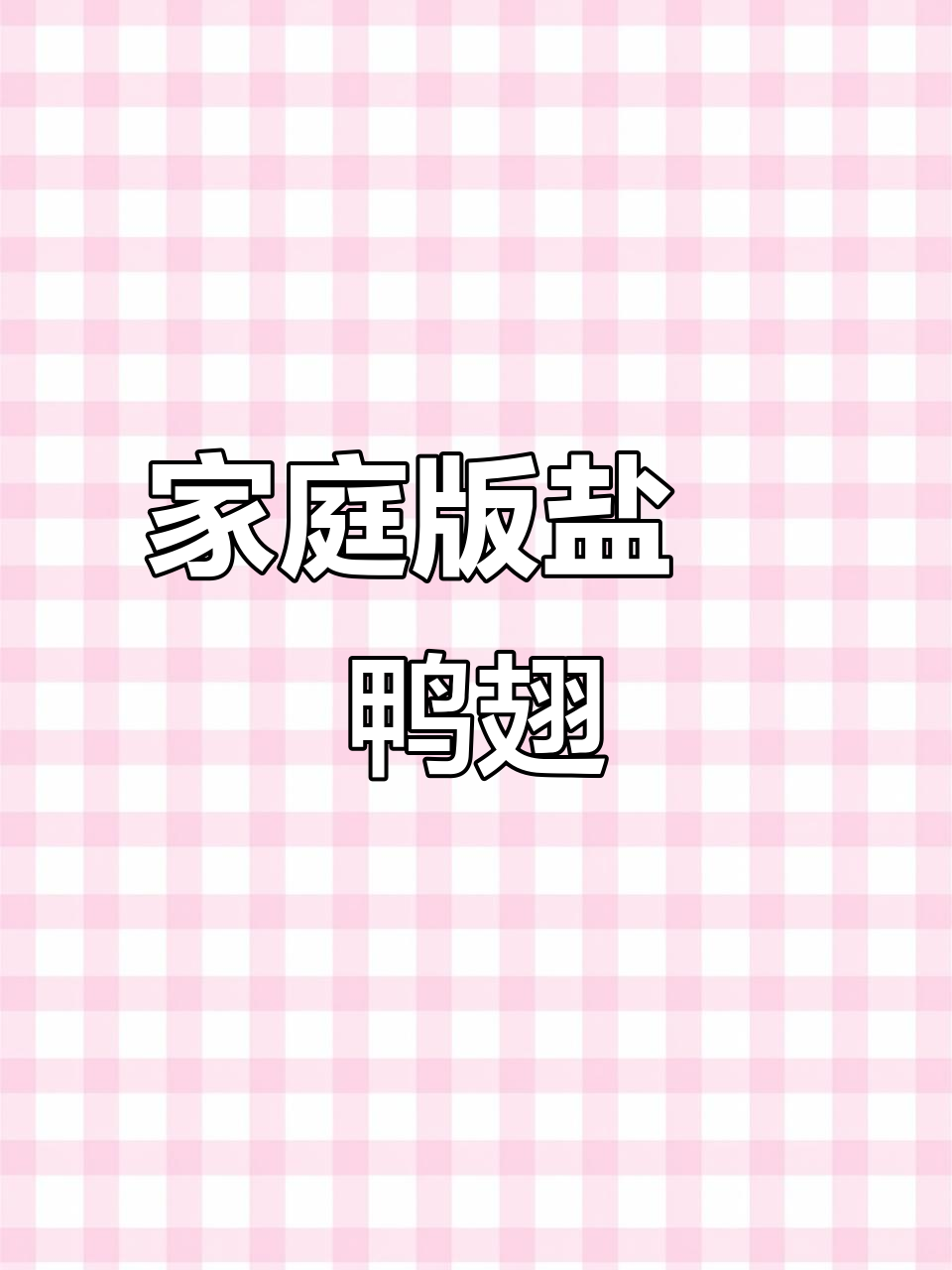 在家做盐焗鸭翅,简单又美味!