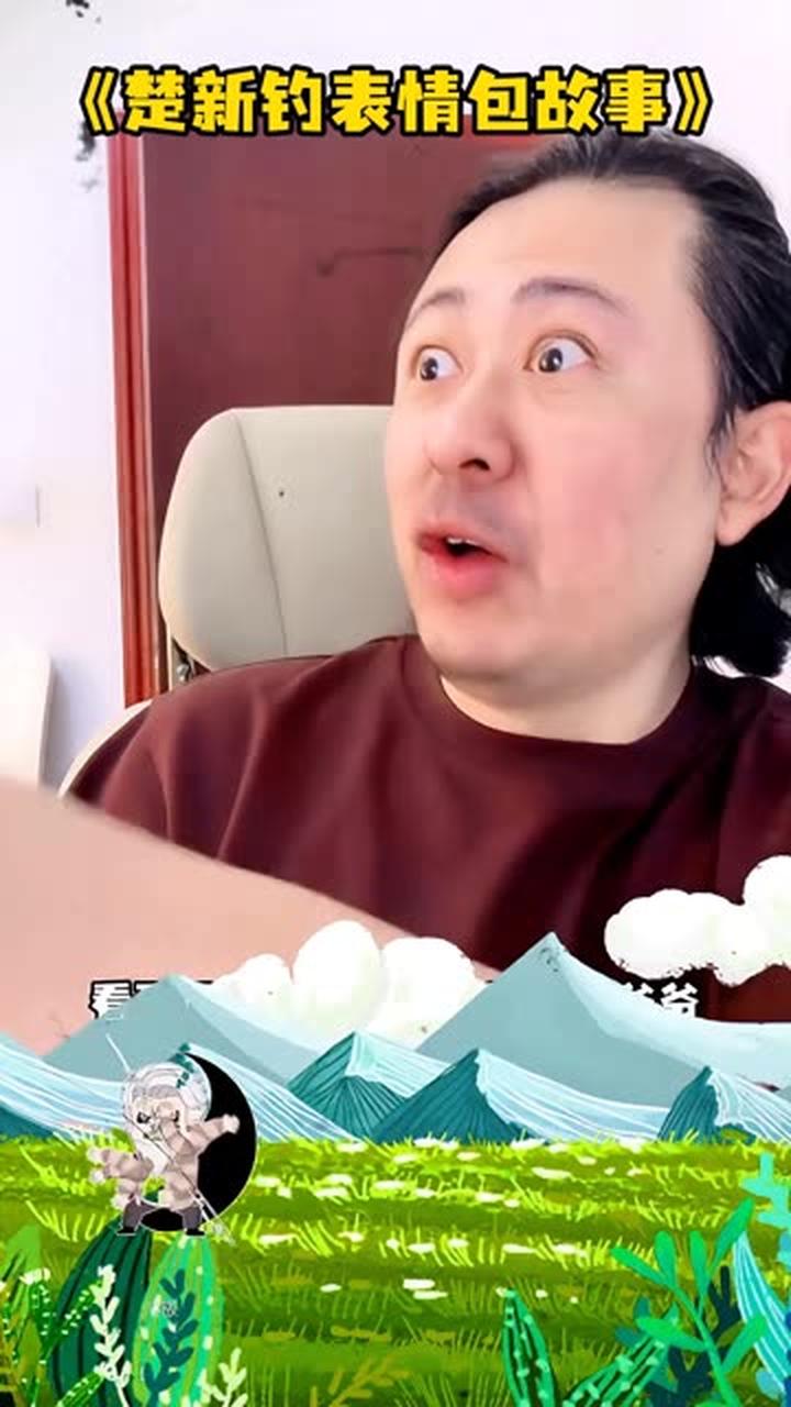 还有没使用过楚新钓表情包的吗？