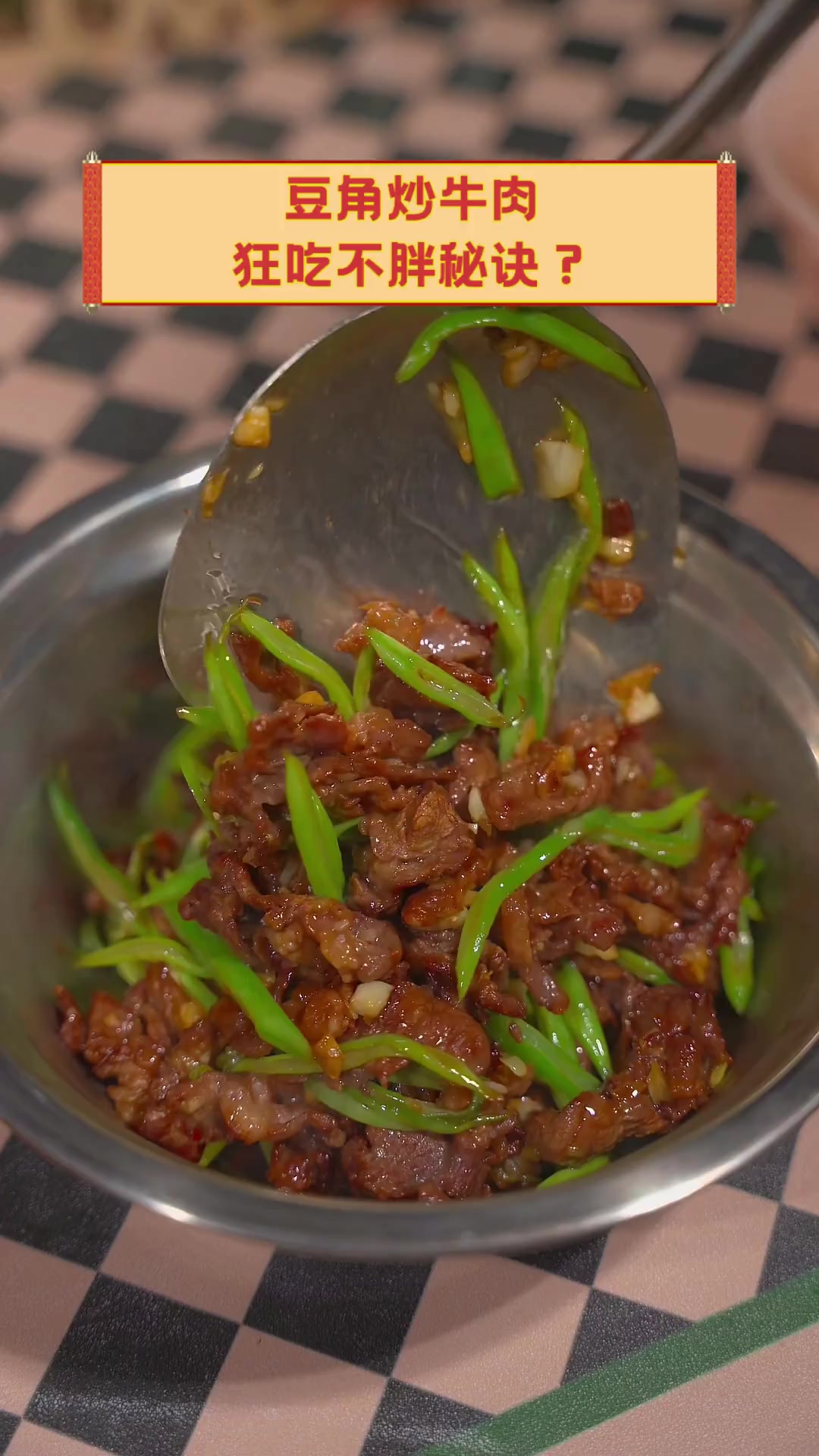 豆角炒牛肉,狂吃不胖秘诀?