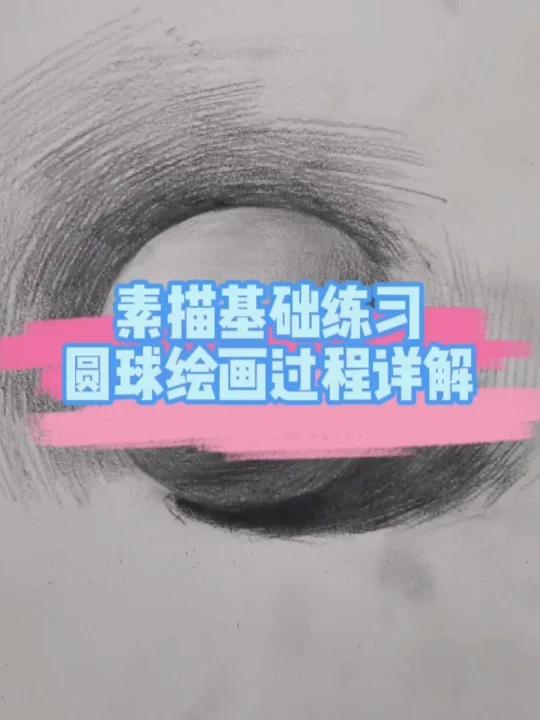 素描基础练习之球体的绘画示范详解!小红书弹幕王挑战赛