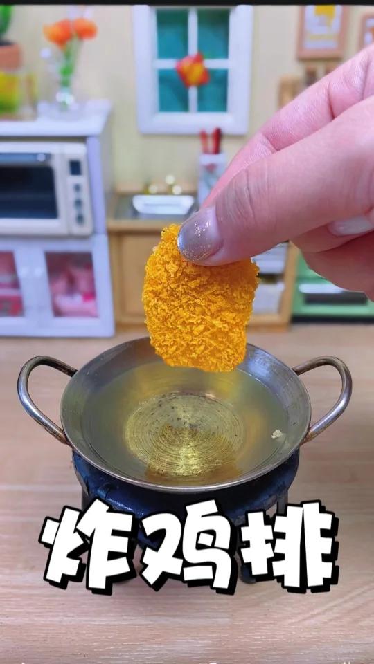 迷你厨房 炸鸡排