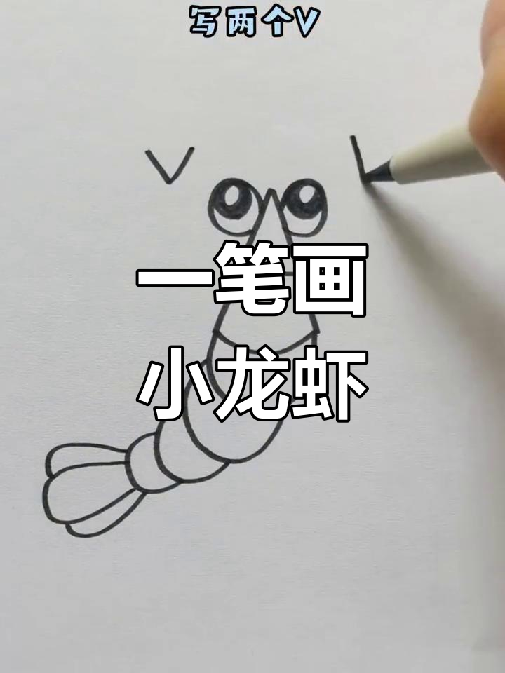 轻松学画美味小龙虾