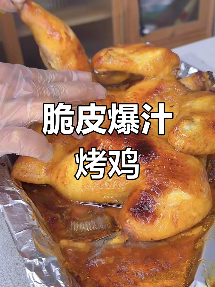 外酥里嫩的爆汁烤鸡,吃上一口停不下来