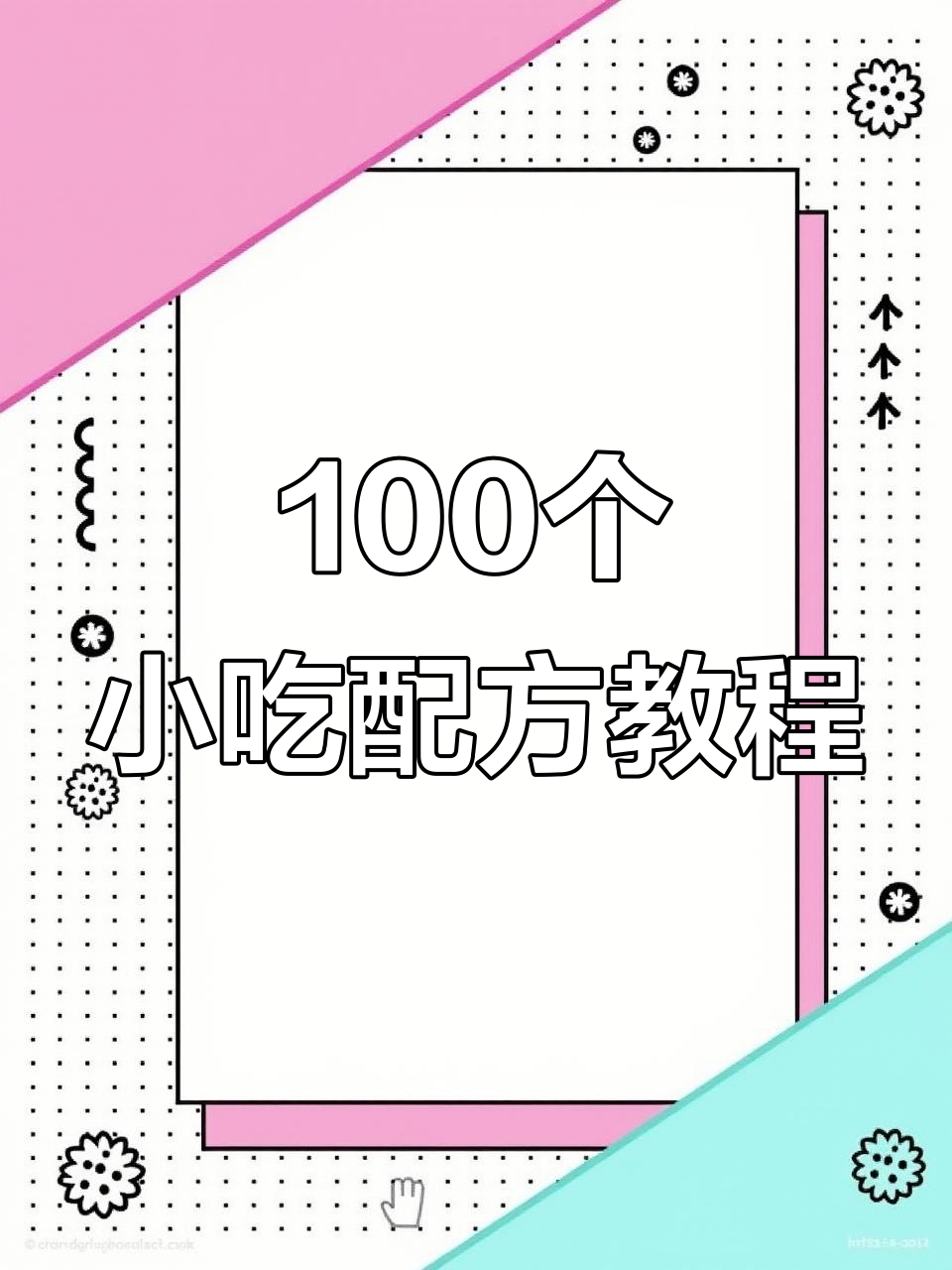 南哥分享100个热门小吃配方，轻松学会摆摊创业
