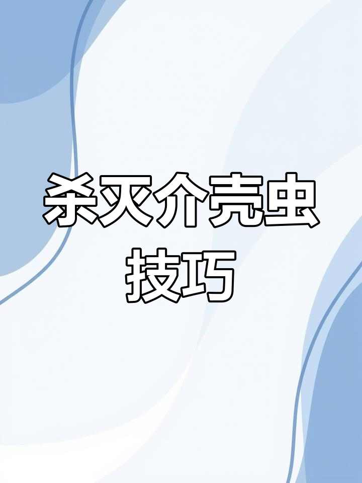 鸭掌木介壳虫防治方法