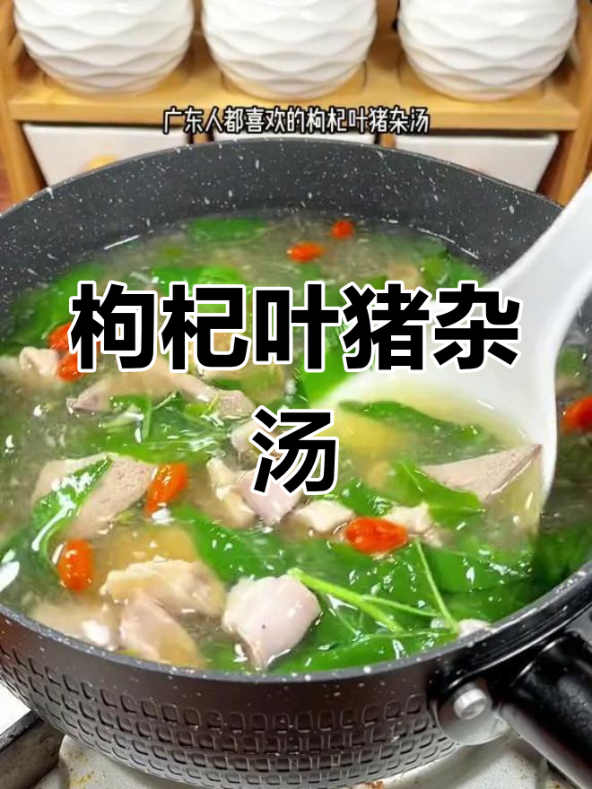 熬夜必备!广东枸杞叶猪杂汤,营养满分又好喝