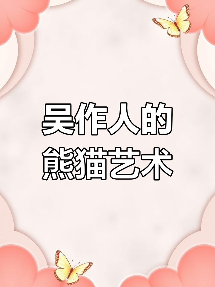 吴作人笔下的熊猫:墨色与线条的完美结合
