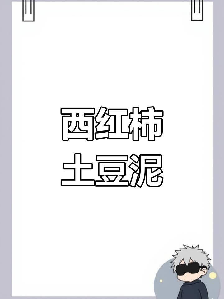 酸甜开胃的西红柿土豆泥,促进宝宝食欲