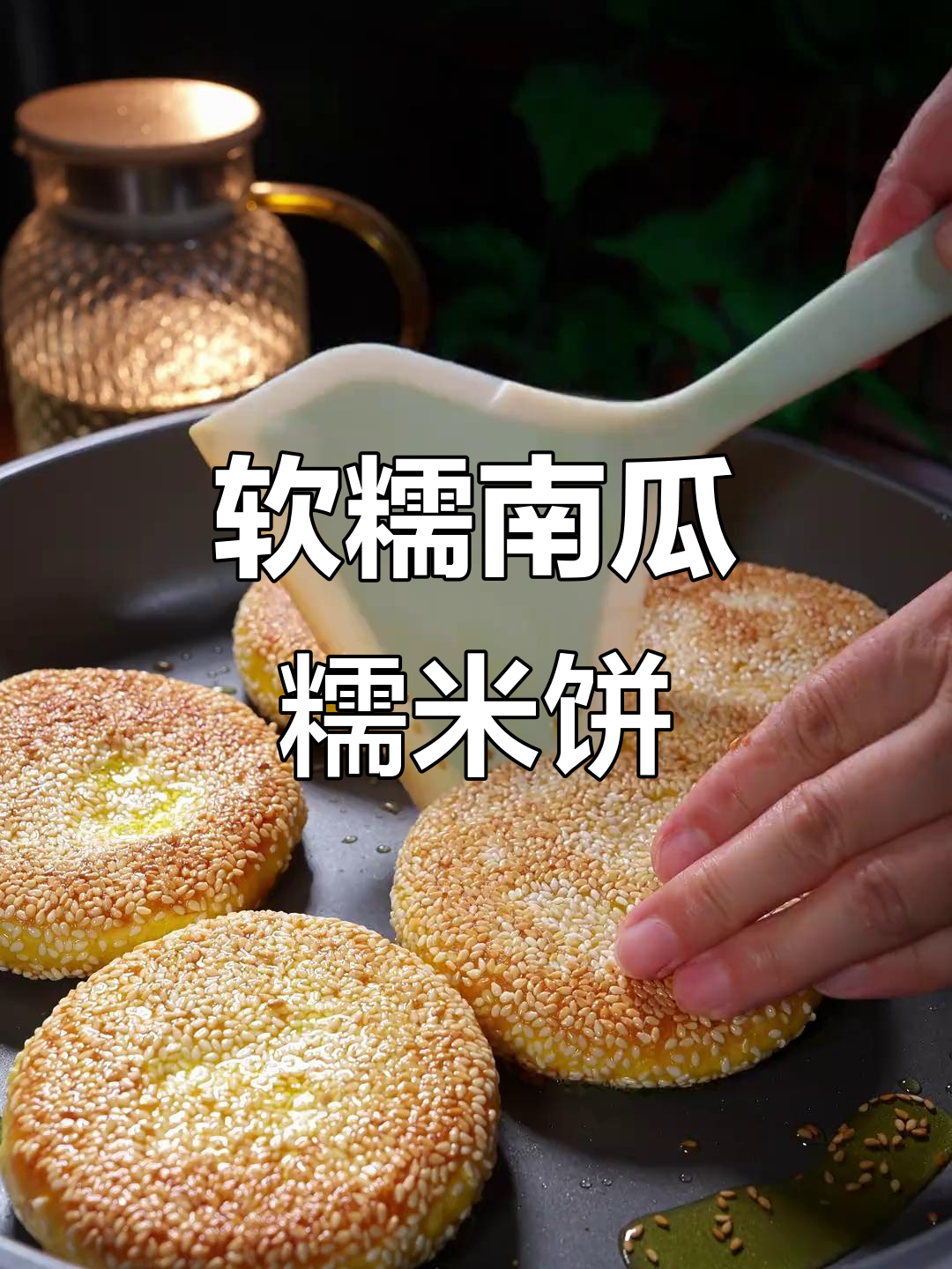 南瓜糯米饼,软糯香甜不油腻,做法超简单