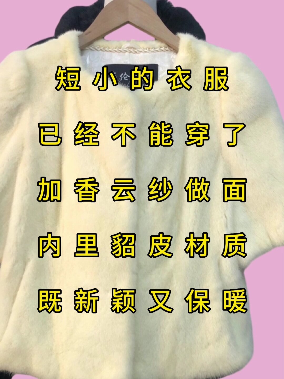 短小旧貂皮改派克服,香云纱做面新颖又保暖