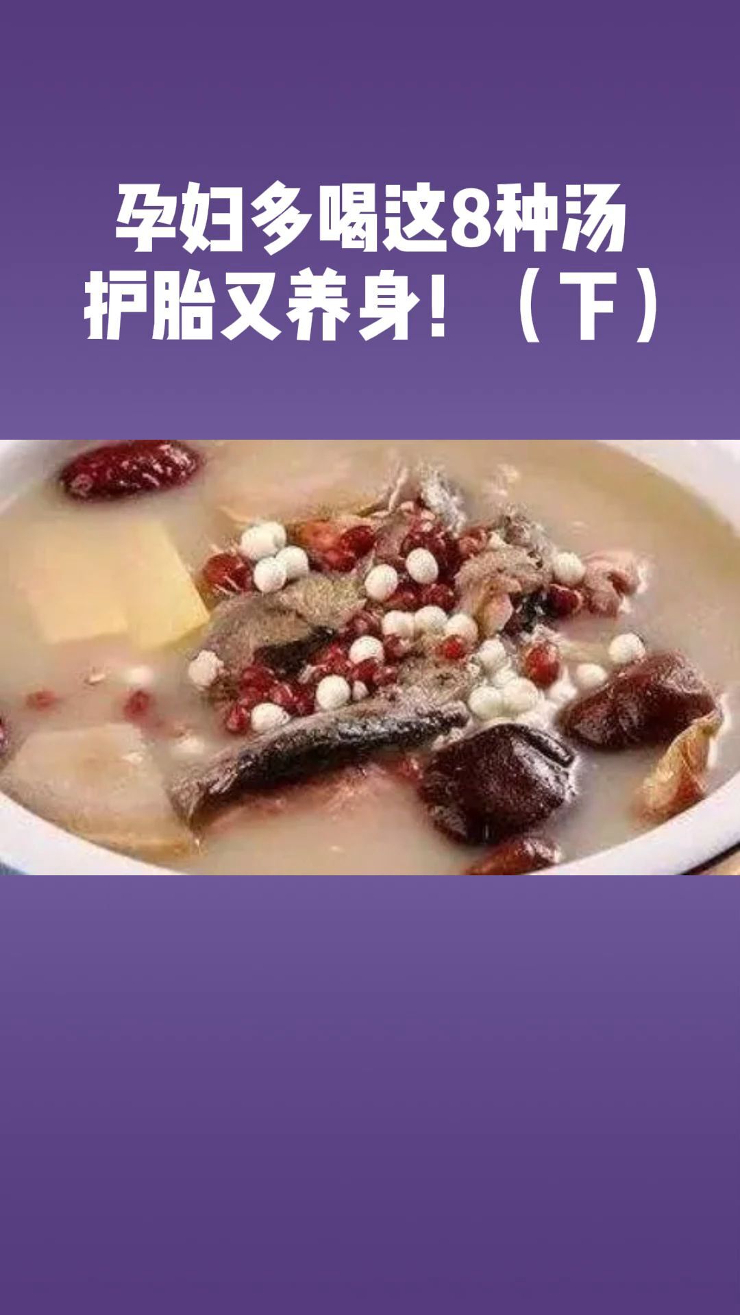 孕妇多喝这8种汤,护胎又养身!(下)