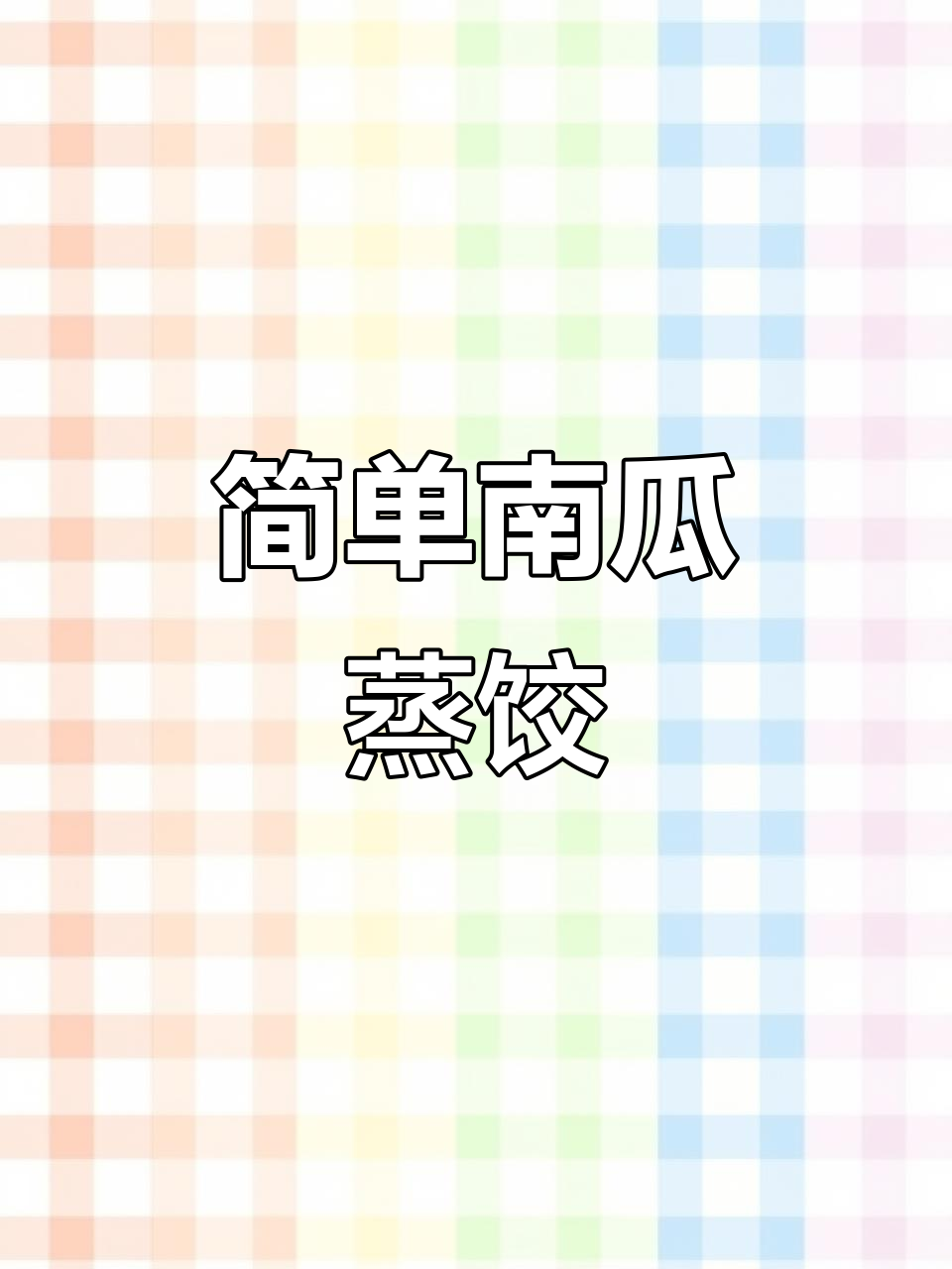 南瓜蒸饺，大人孩子都爱吃！嫩南瓜的季节不容错过