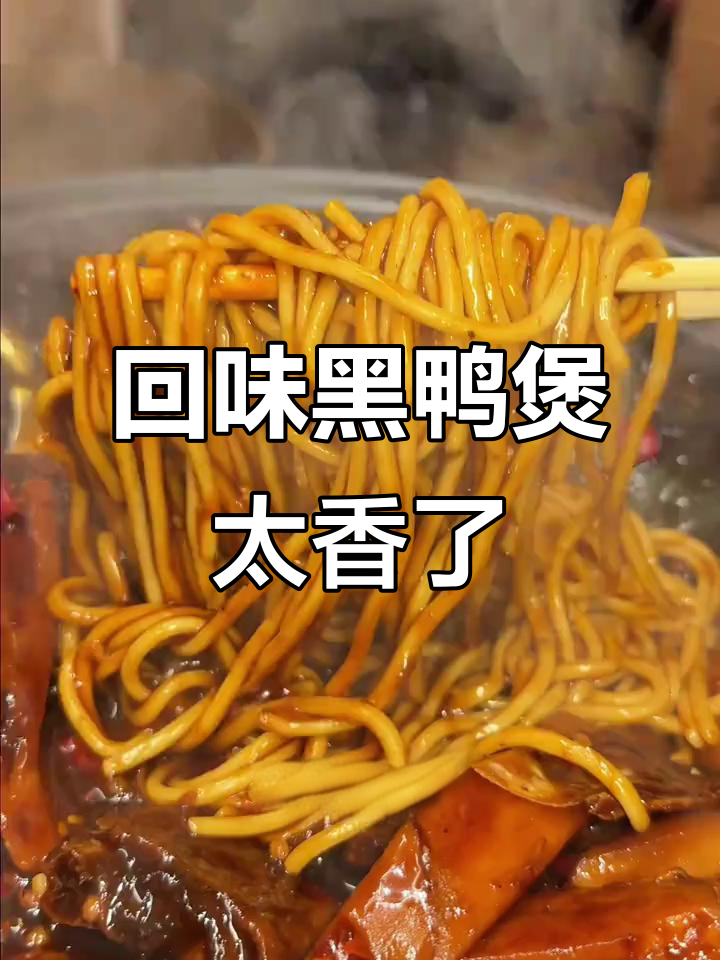 藏在巷子里的回味黑鸭煲,辣度可选!吃上一口就停不下来