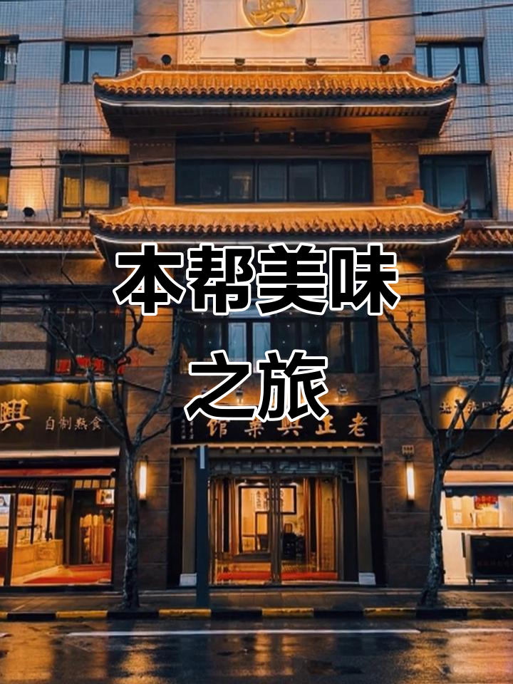 1985年老正兴本帮菜,经典油爆虾、鳝糊必试!