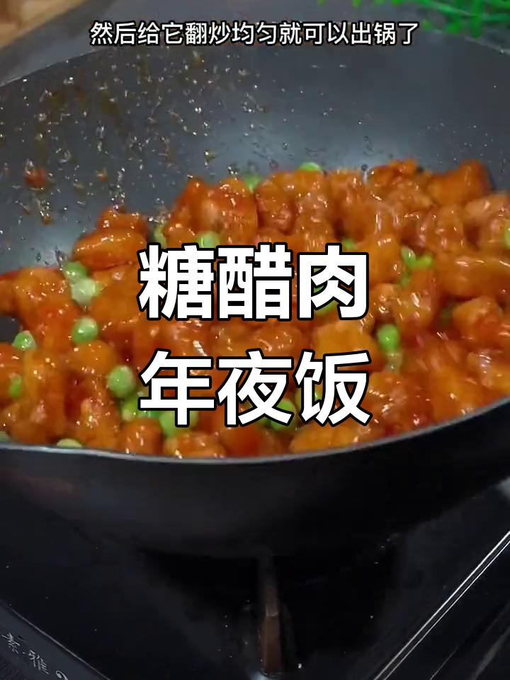 年夜饭必备糖醋肉,酸甜可口,孩子们的最爱!