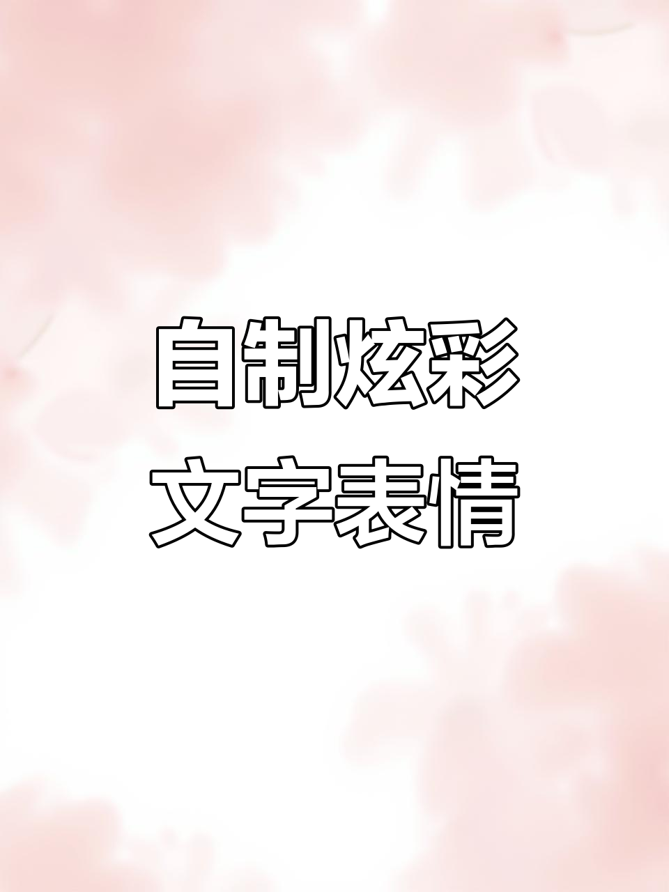 自定义炫彩文字表情包,轻松玩转微信摸鱼大侠