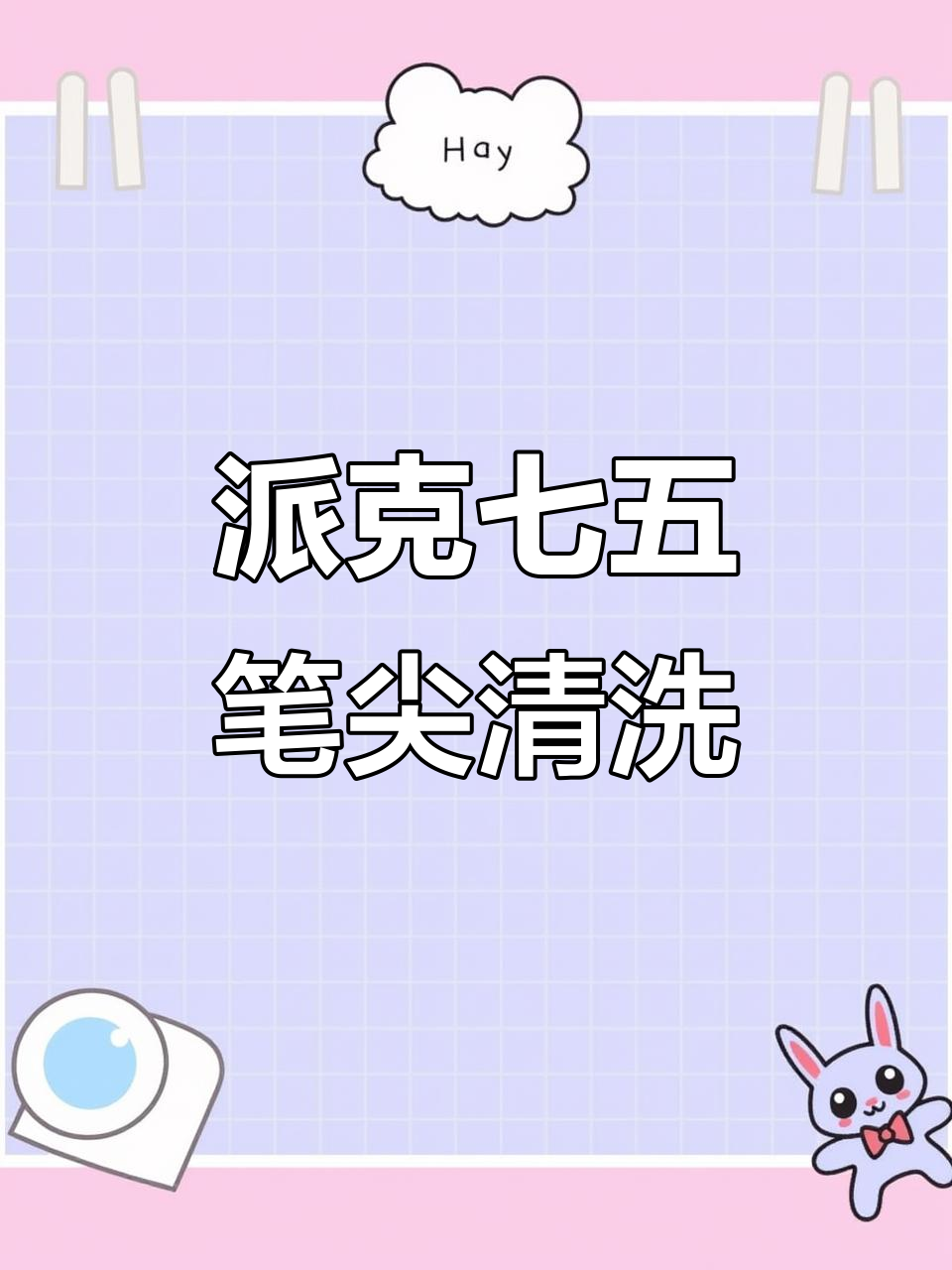 派克75笔尖堵塞清洗大揭秘,拆解清理全过程