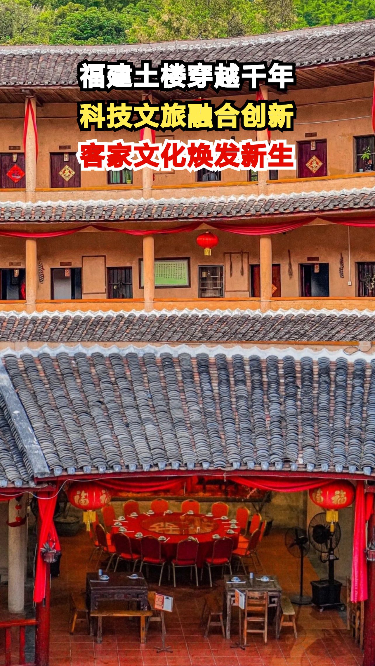 探秘永定土楼:数字科技如何让千年客家文化活起来?