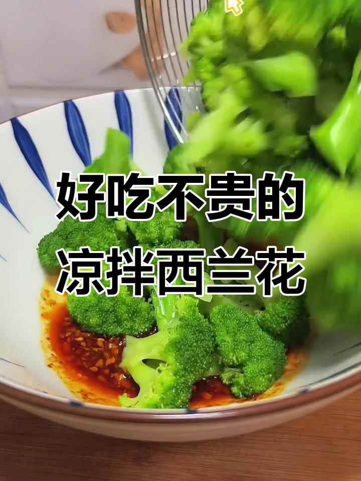 经济实惠的家乡凉拌西兰花,简单又美味