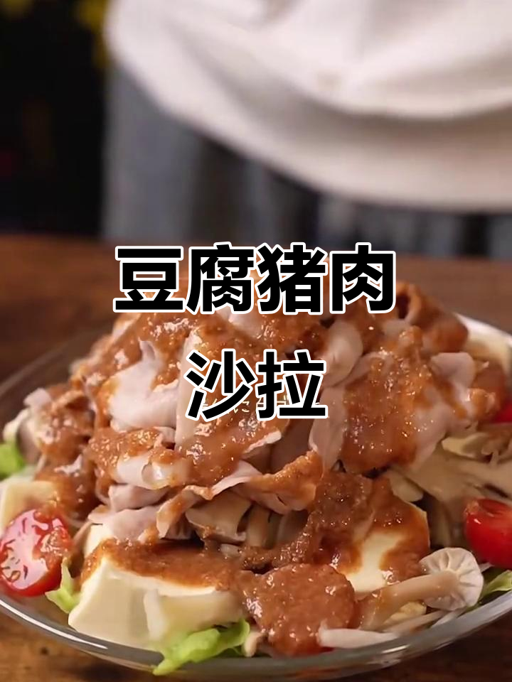 豆腐猪肉沙拉,简单又美味!