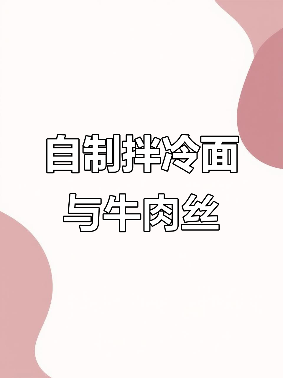 九零后小夫妻教你做省钱拌冷面，牛肉丝凉拌超美味