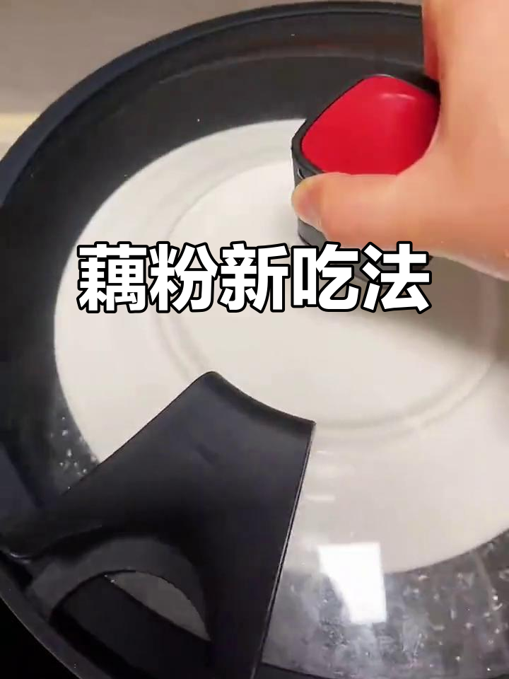 藕粉不仅能喝,还能做美味糕点!快来试试这款新创意
