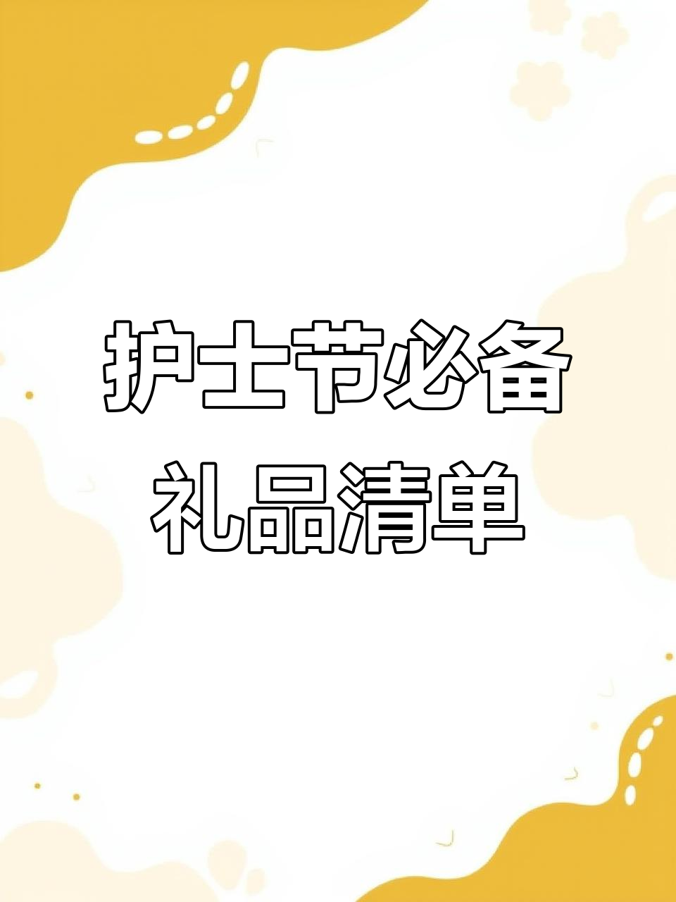 护士节礼物大揭秘!这些实用单品你值得拥有