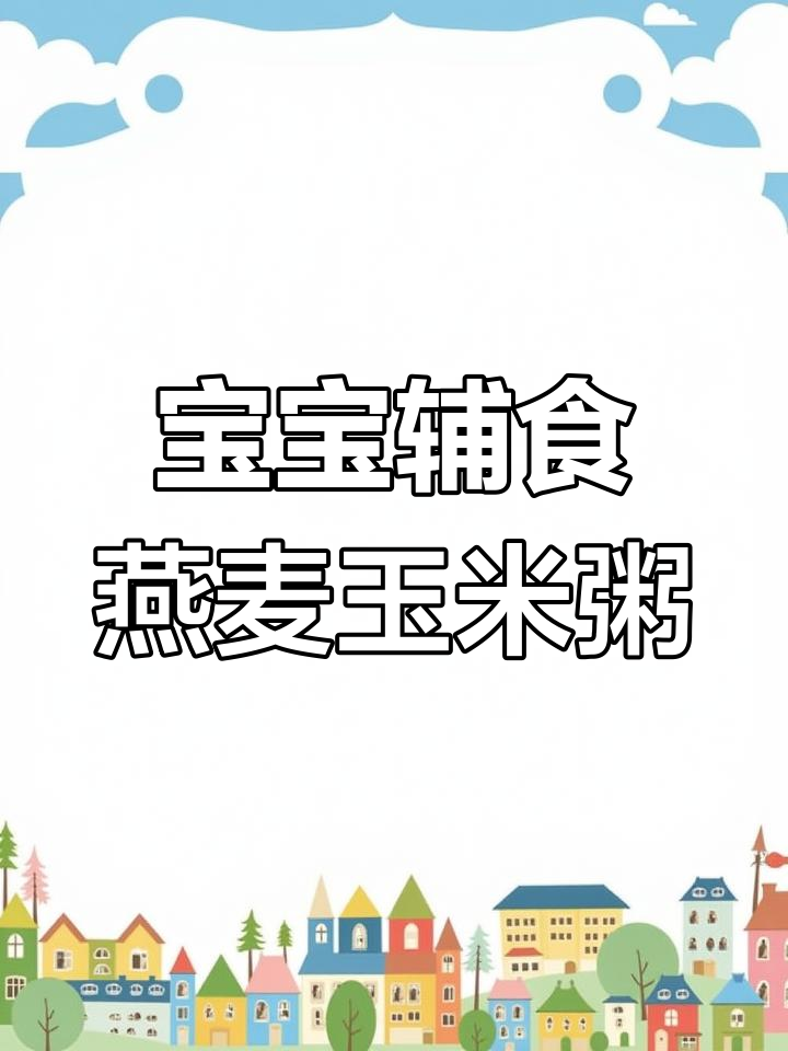 燕麦玉米粥,简单又营养,宝宝吃得开心