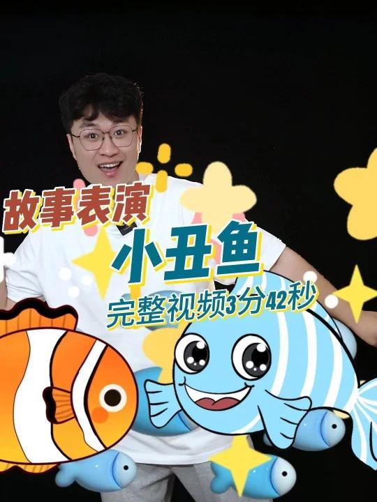 幼师考编丨优秀故事《小丑鱼》故事名称:《小丑鱼》故事时长:3分42秒 适合人群:幼儿园老师