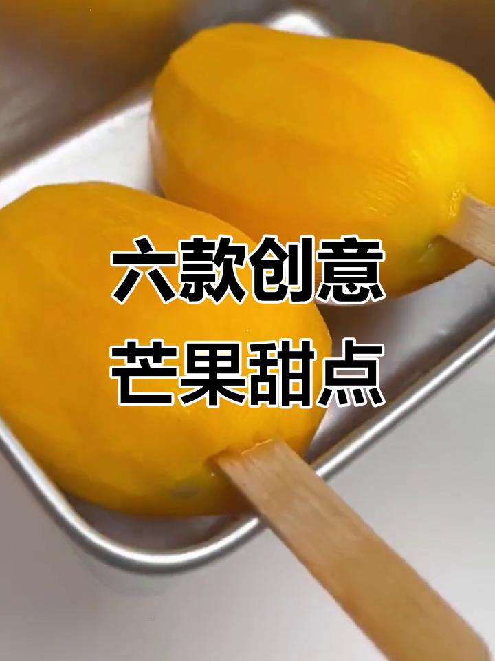 芒果神仙吃法大揭秘,六种超美味甜品做法