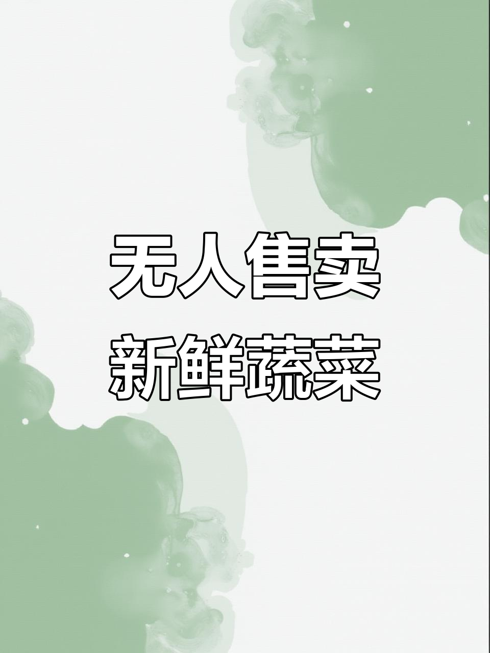 日本农村自动售菜机,投币就能拿蔬菜