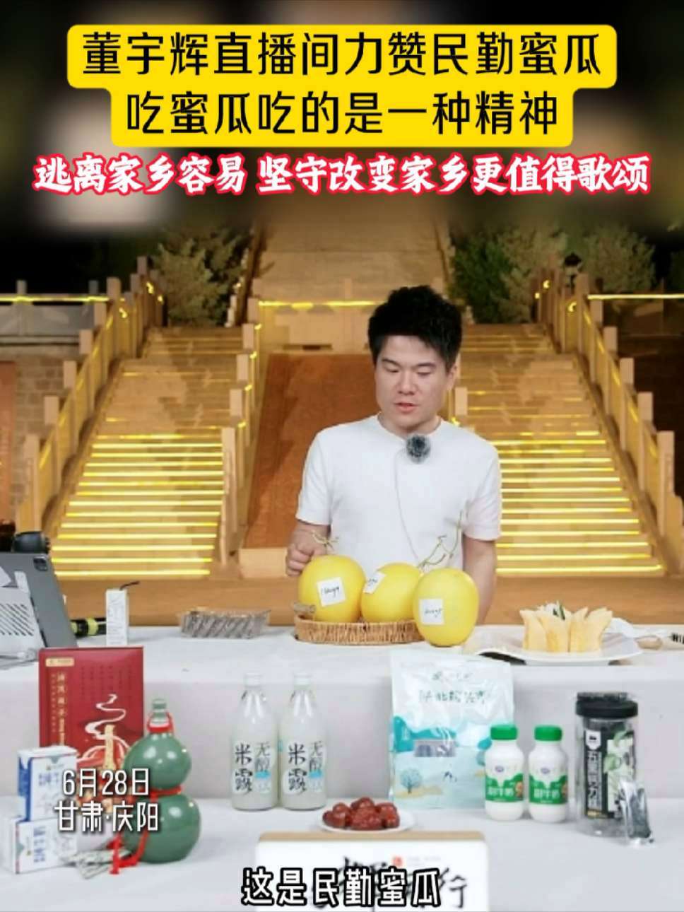 董宇辉直播间力赞民勤蜜瓜 吃蜜瓜吃的是一种精神 逃离家乡容易 坚守改变家乡更值得歌颂 甘肃