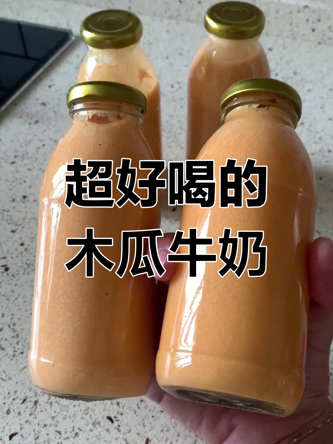 木瓜牛奶的正确做法,告别苦味!