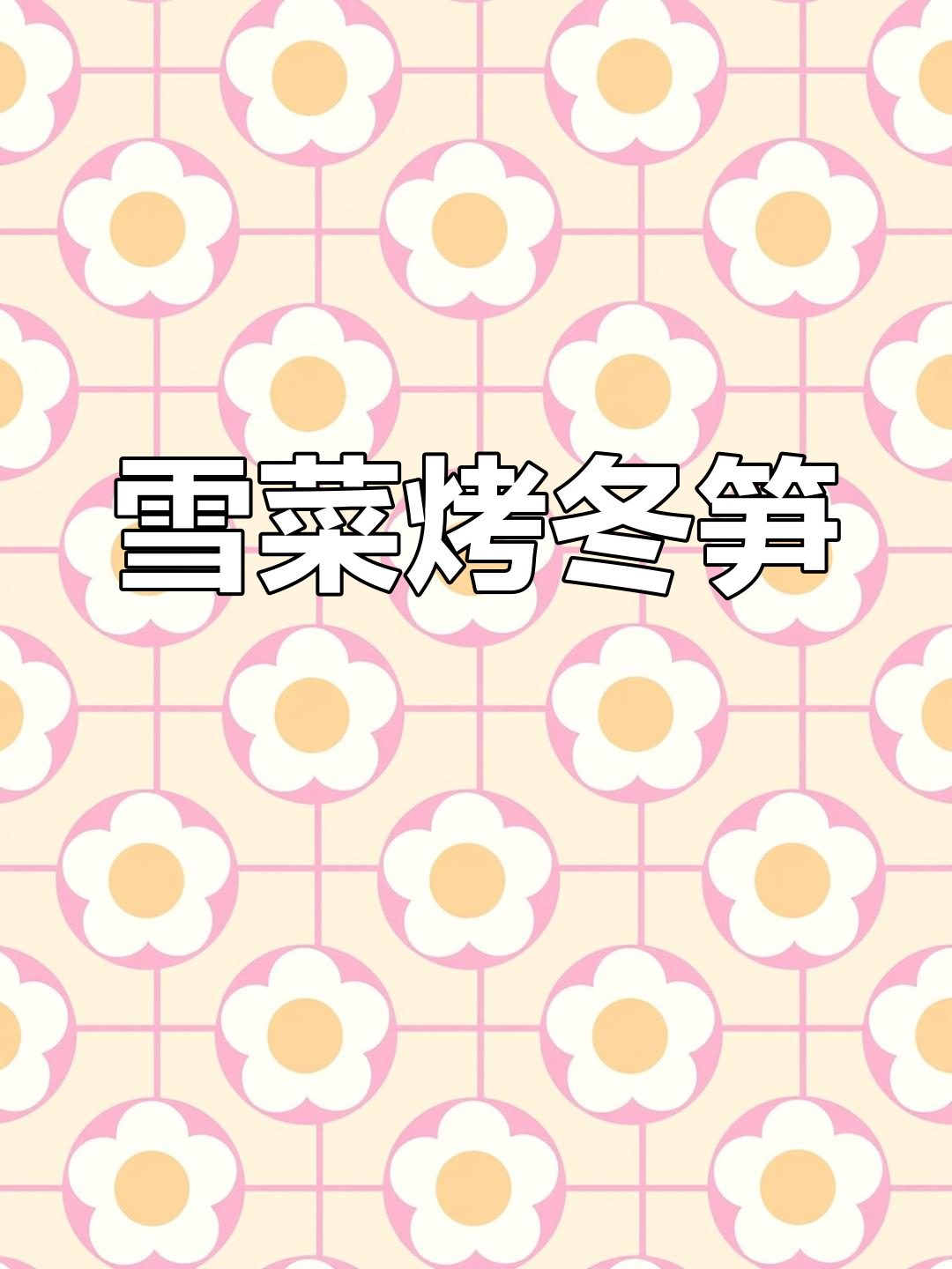 宁波家常菜:雪菜烤冬笋,咸鲜美味