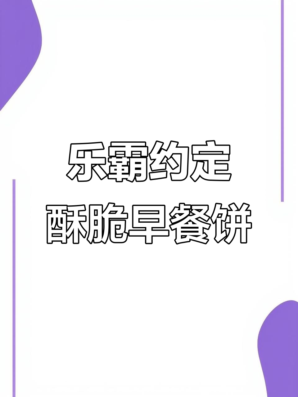 乐霸约定早餐饼干,酥脆内馅完美搭配,DIY创意满分