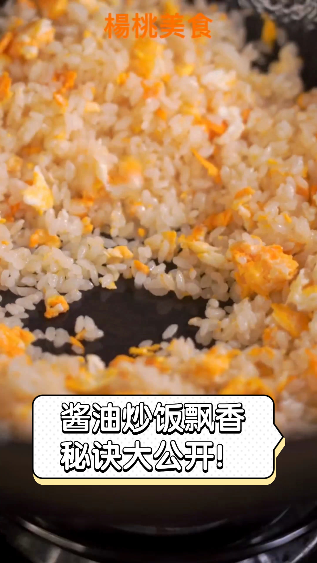酱油炒饭飘香,秘诀大公开!
