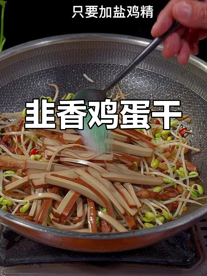 韭菜炒鸡蛋干,简单又下饭,米饭配这道菜最合适