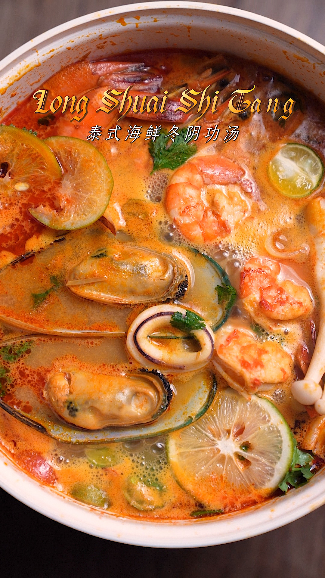 道家庭版世界美食泰式海鲜冬阴功汤